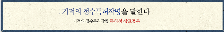 정수특허작명법 소개