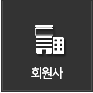회원사