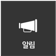 알림